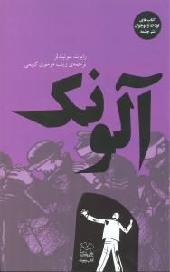 آلونک
